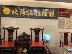 门面-北海渔村酒楼·粤菜海鲜点心(新华店)