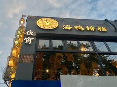 门面-佬太公海鸭·海鲜大排档(上海总店)