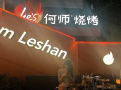-何师烧烤Pro ·江湖川菜·小龙虾·精酿啤酒(太古里旗舰店)