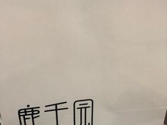 -鹿禾园(钟楼店)