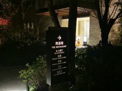 -宁海安岚·南溪阁全日餐厅