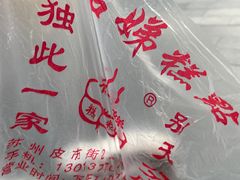 -杨招娣糕点(装驾桥巷店)