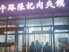 -子午路张记肉夹馍(翠华路店)