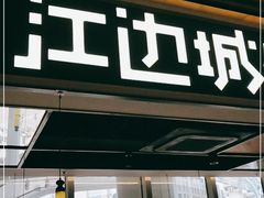 门面-江边城外烤全鱼(世茂广场店)