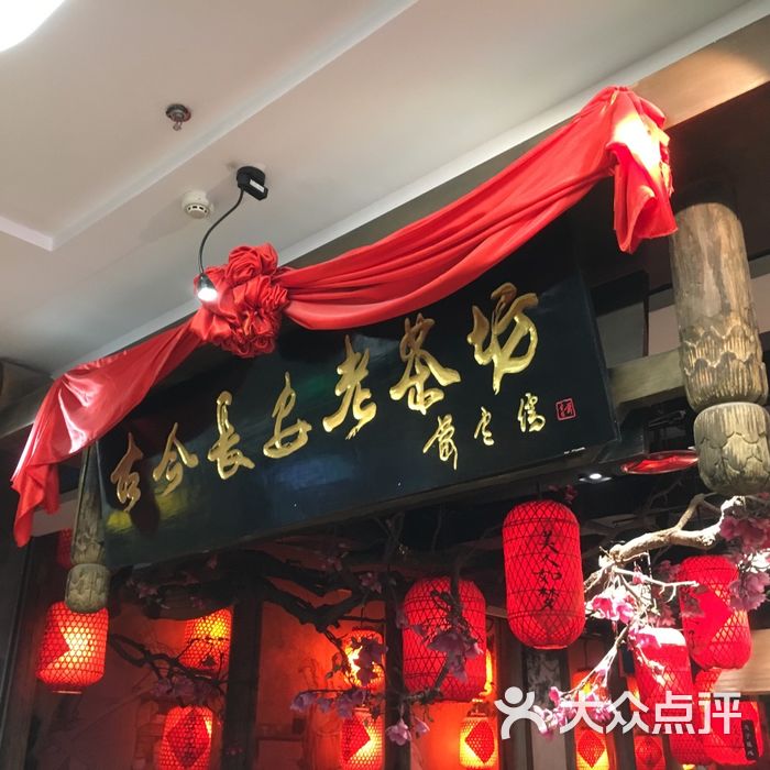 古今长安老茶坊