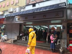 门面-穗银肠粉店(东川路店)