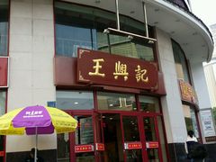 -王興記(中山路店)