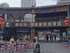 -韩乐坊