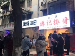 -傅强排骨(成都总店)