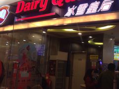 -DQ·蛋糕·冰淇淋(科华王府井店)