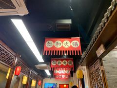 -仁和四季涮肉馆(天坛南门店)
