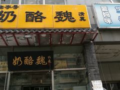 门面-奶酪魏(牛街总店)