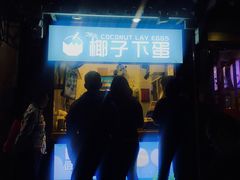 -椰子下蛋(南锣鼓巷店)
