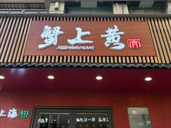 -蟹上黄·蟹黄面·江南糖水(人民广场店)