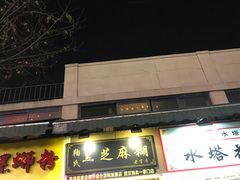 门面-鞠氏黑芝麻糊(水塔店)