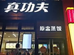 -真功夫(搜秀城店)