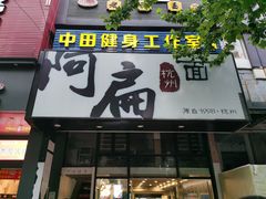 门面-阿扁杭州面(苗圃店)