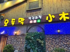 门面-小木屋米酒店·韩国料理(深圳总店)