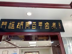 -门框胡同百年卤煮(新街口店)