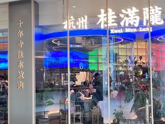 -桂满陇·杭州饭店(清河万象店)