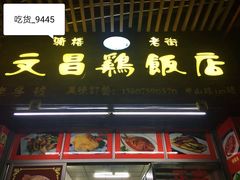 -文昌鸡饭店110号(中山路店)