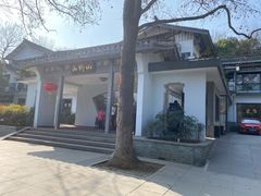 -山外山菜馆(玉泉路店)