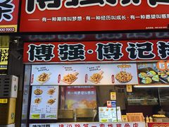 -傅强排骨(成都总店)