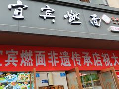 -宜宾燃面非遗传承店