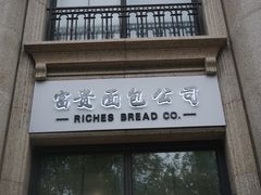-富贵面包公司(运河店)