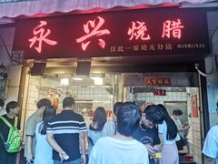 -永兴烧腊