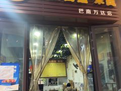 -巴鑫田姐米线(巴南万达店)