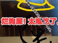 -黄家饺子东北特色菜馆(湖滨商业街店)