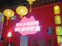 -南锣肥猫·麻辣烤鱼·15年现烤现卖(通州领展店)