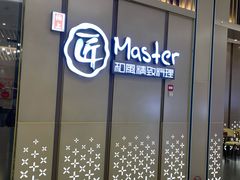 -匠和风精致料理(成都龙湖滨江天街店)