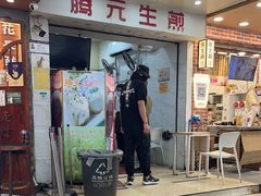 -腾元生煎(西华路店)