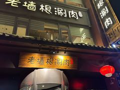 -老墙根涮肉·铜锅·烧烤(王四营店)