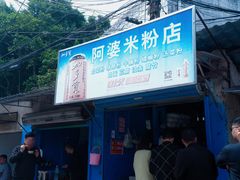 -阿婆米粉店