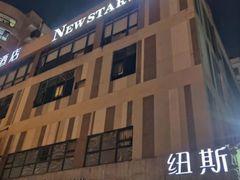 -纽斯桑拿会所(天山店)