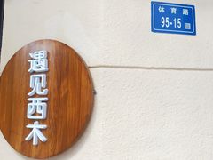 -遇见西木美式餐厅(体育路店)
