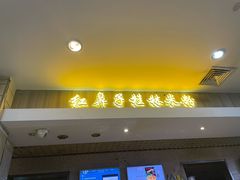 门面-红鼻子桂林米粉(金唐新光界店)