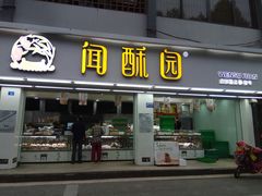 门面-闻酥园(青羊区文殊坊店)