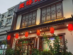 -玉桥餐厅(天坛店)