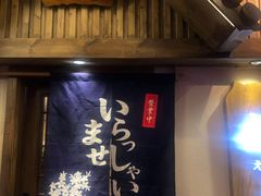 门面-越日本料理(新地假日广场店)