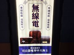-上海无线电博物馆