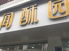 门面-闻酥园(青羊区人民中路店)