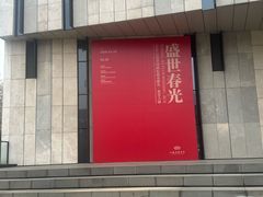 -江苏省美术馆(长江路新馆)
