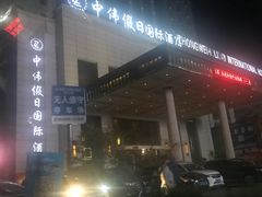 -抚顺中伟假日国际酒店