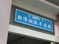 门面-朝伟清真铜瓢牛肉馆(三十年老·店)