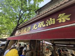 -文武王氏烧饼·无矾油条(西溪路店)