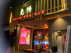 门面-兔槽江湖菜·重庆璧山兔(水围店)